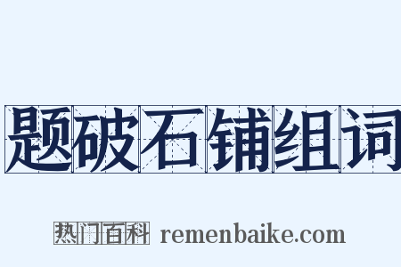 题破石铺组词是什么意思的图片